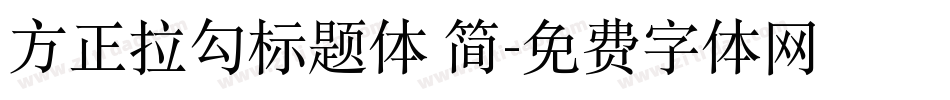 方正拉勾标题体 简字体转换